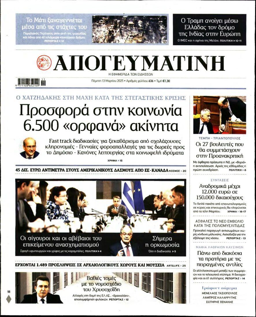 ΑΠΟΓΕΥΜΑΤΙΝΗ – 13/03/2025