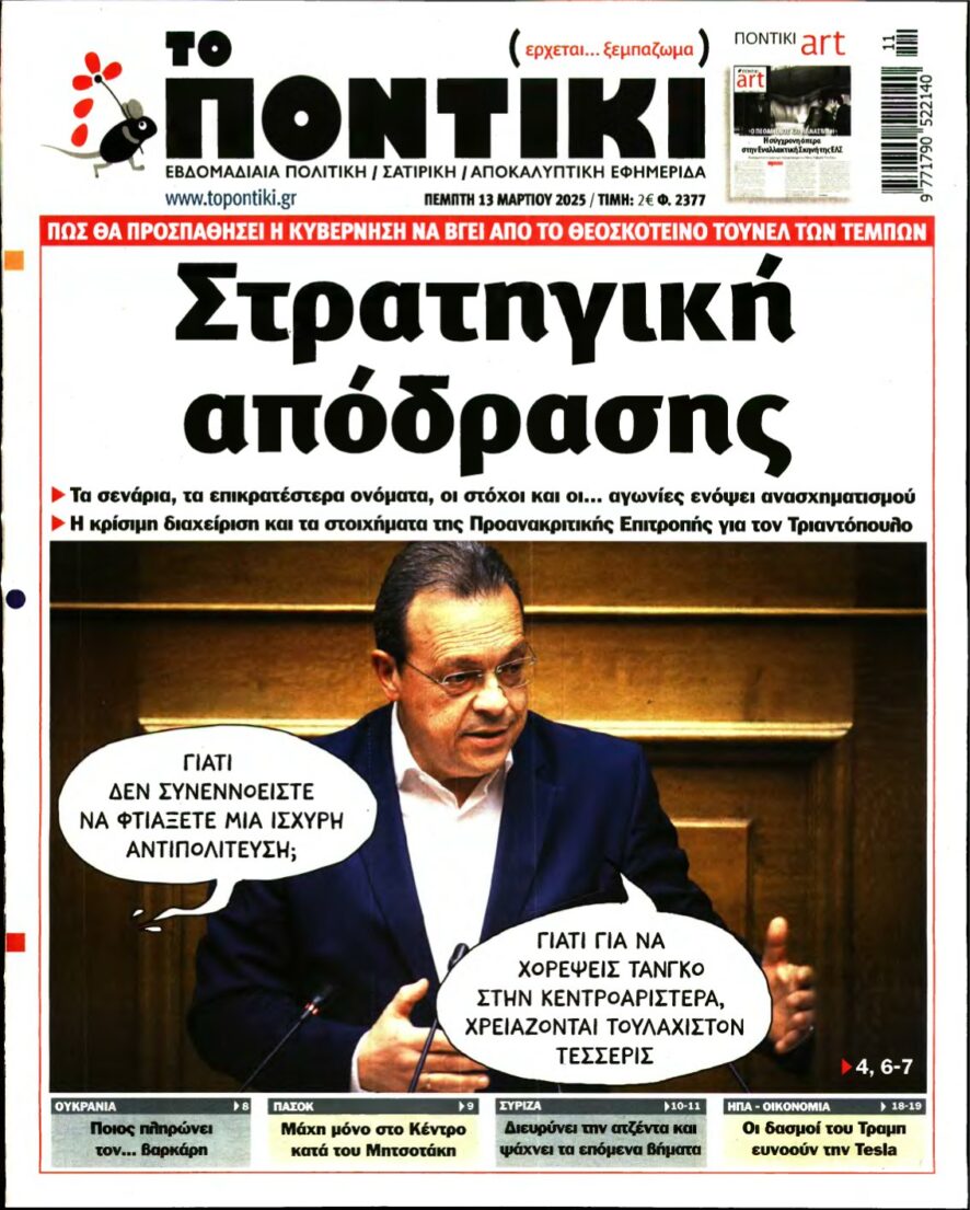 ΤΟ ΠΟΝΤΙΚΙ – 13/03/2025