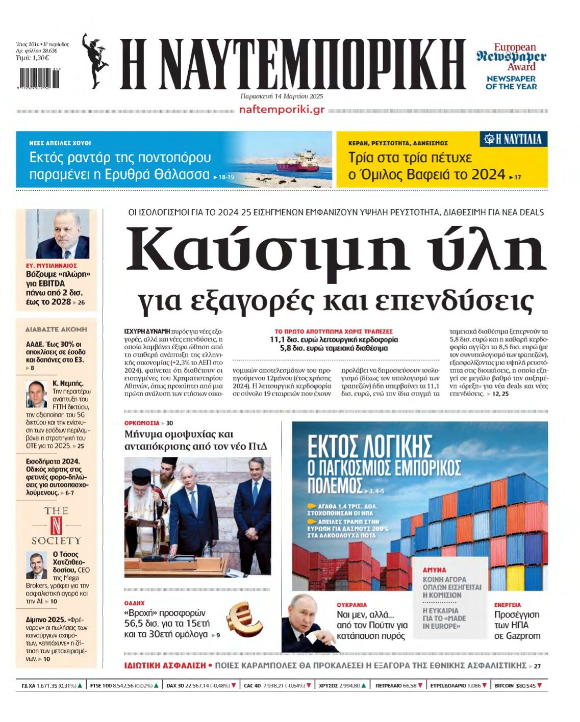 ΝΑΥΤΕΜΠΟΡΙΚΗ – 14/03/2025