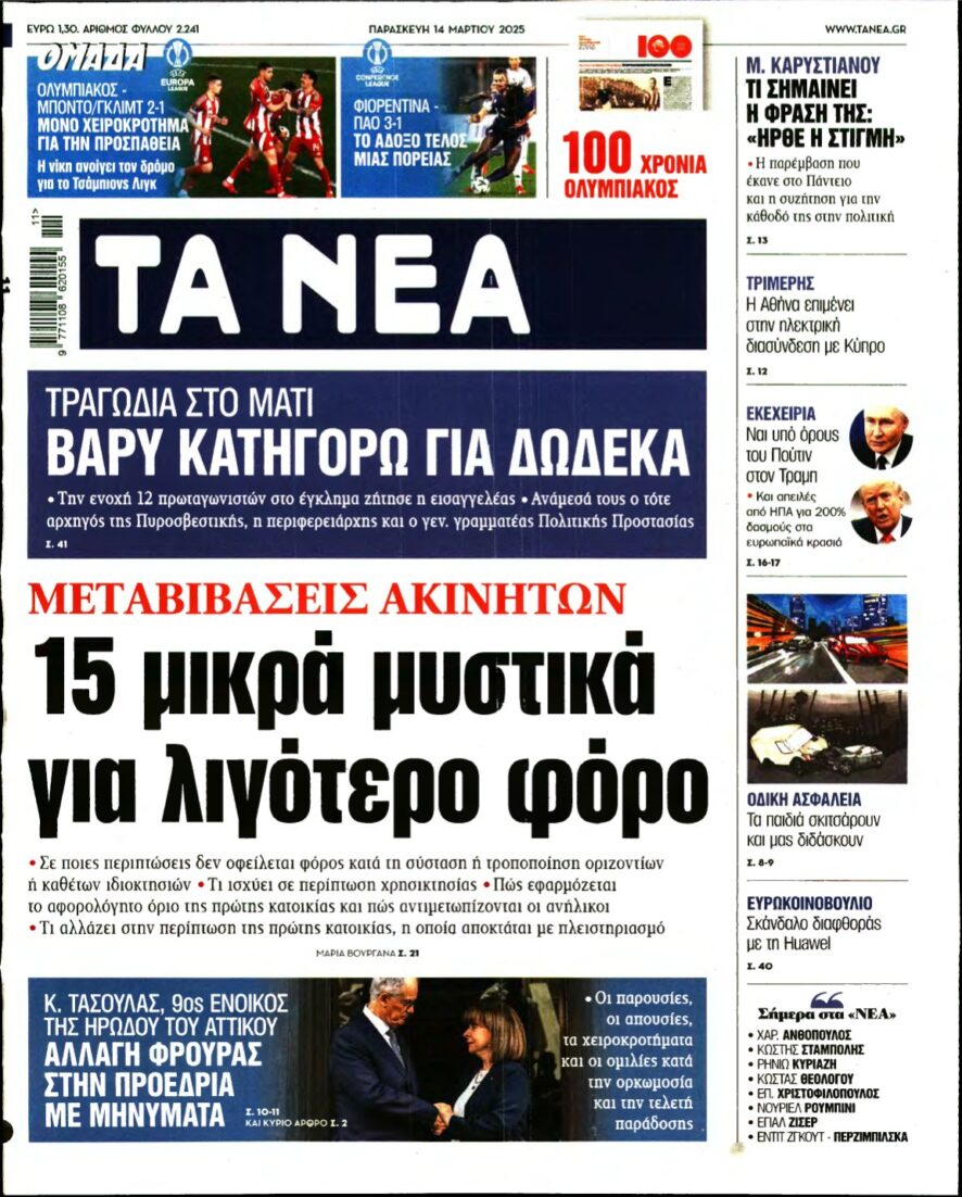 ΤΑ ΝΕΑ – 14/03/2025