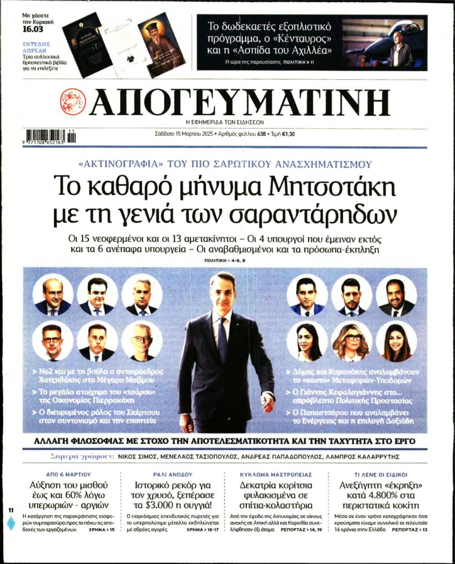 ΑΠΟΓΕΥΜΑΤΙΝΗ – 15/03/2025