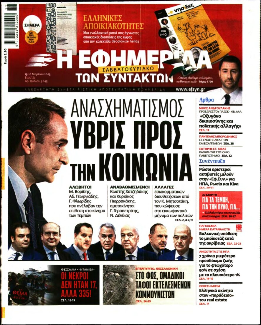 Η ΕΦΗΜΕΡΙΔΑ ΤΩΝ ΣΥΝΤΑΚΤΩΝ – 15/03/2025