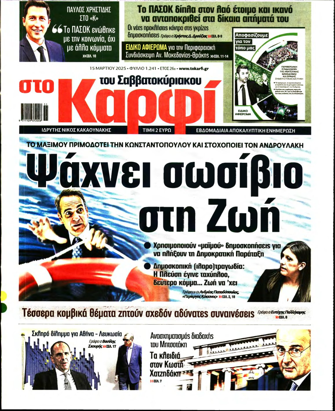 ΚΑΡΦΙ – 15/03/2025