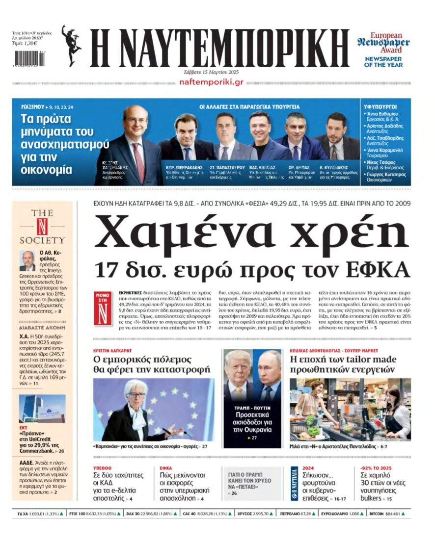 ΝΑΥΤΕΜΠΟΡΙΚΗ – 15/03/2025