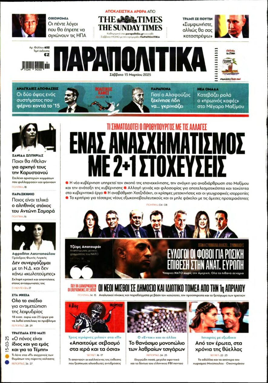 ΠΑΡΑΠΟΛΙΤΙΚΑ – 15/03/2025