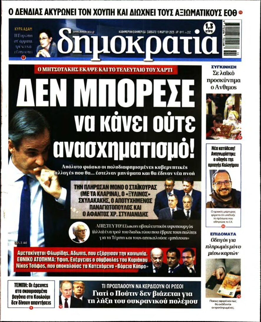 ΔΗΜΟΚΡΑΤΙΑ – 15/03/2025