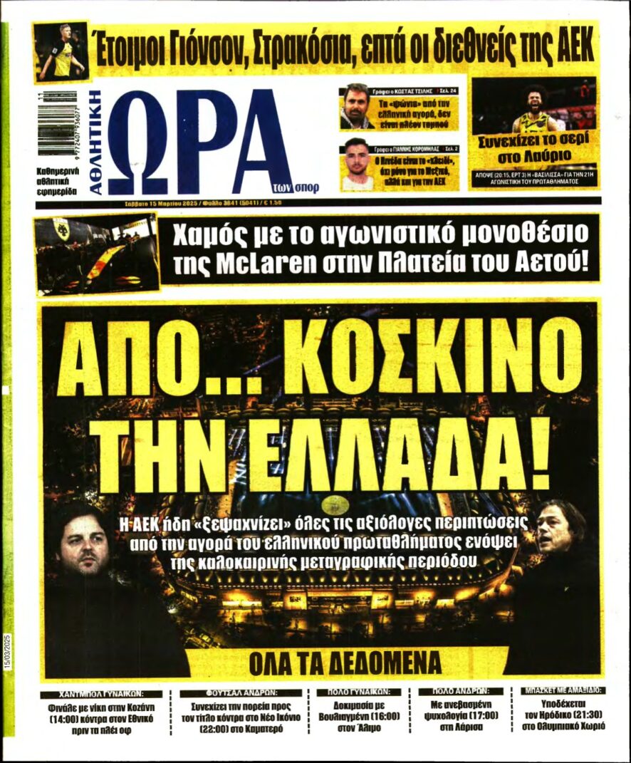 ΩΡΑ ΤΩΝ ΣΠΟΡ – 15/03/2025