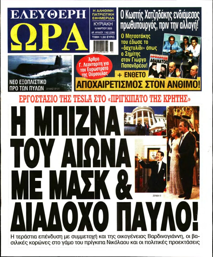 ΕΛΕΥΘΕΡΗ ΩΡΑ ΚΥΡΙΑΚΗΣ – 16/03/2025