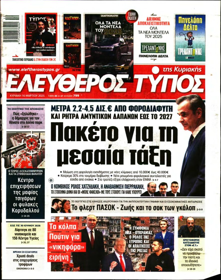 ΕΛΕΥΘΕΡΟΣ ΤΥΠΟΣ ΚΥΡΙΑΚΗΣ – 16/03/2025