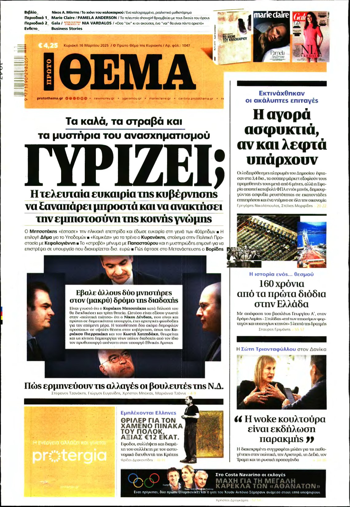 ΠΡΩΤΟ ΘΕΜΑ – 16/03/2025