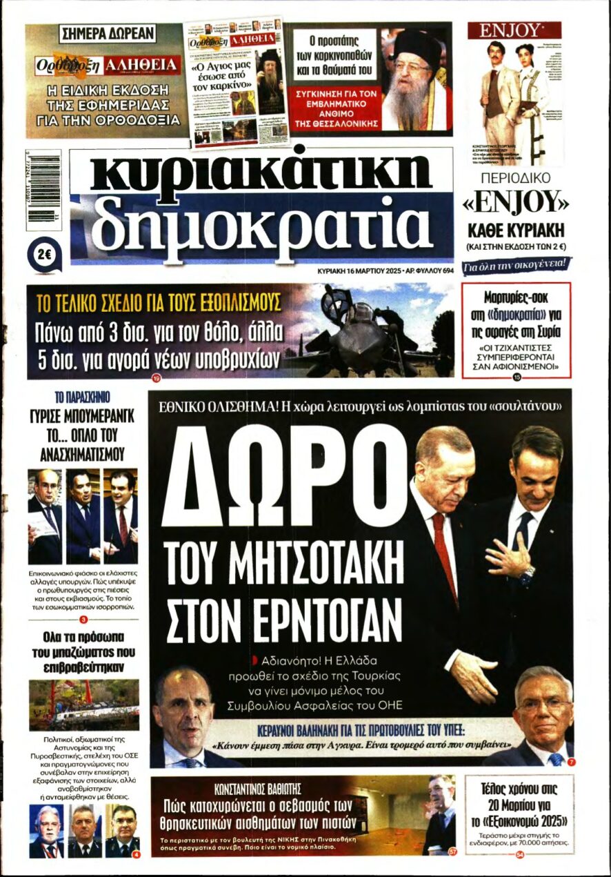 ΚΥΡΙΑΚΑΤΙΚΗ ΔΗΜΟΚΡΑΤΙΑ – 16/03/2025