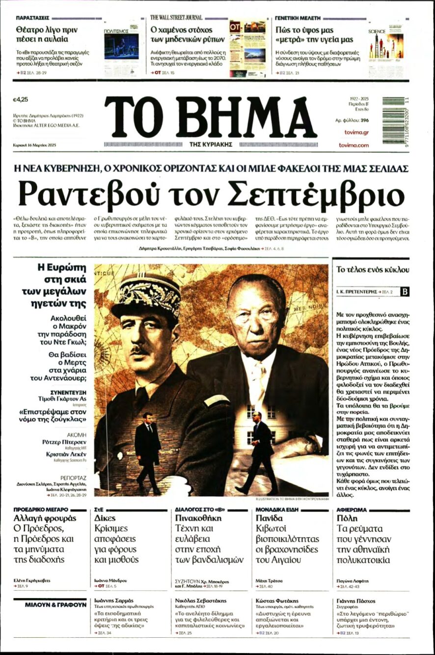 ΤΟ ΒΗΜΑ ΤΗΣ ΚΥΡΙΑΚΗΣ – 16/03/2025