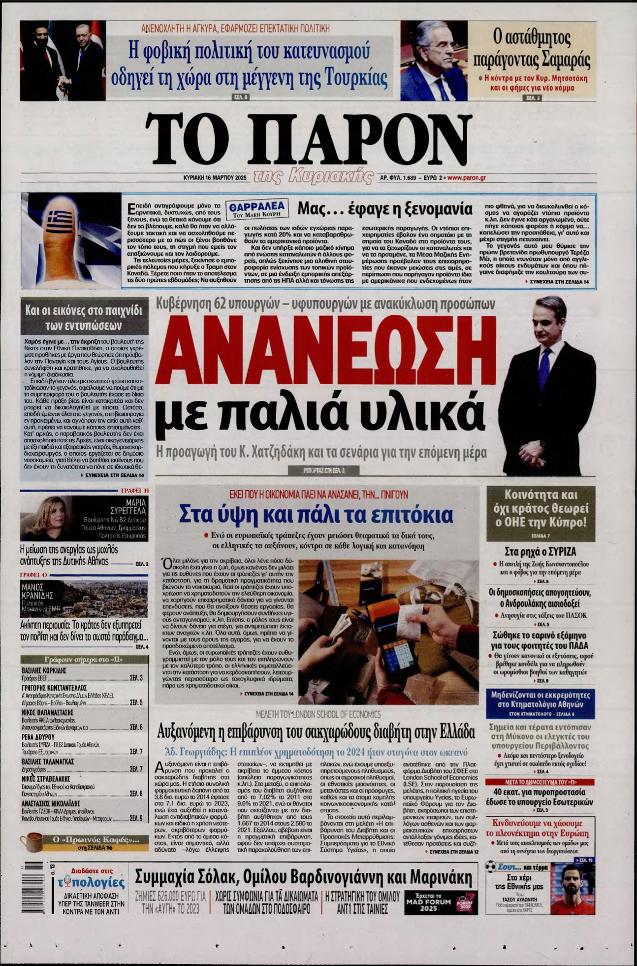 ΤΟ ΠΑΡΟΝ – 16/03/2025