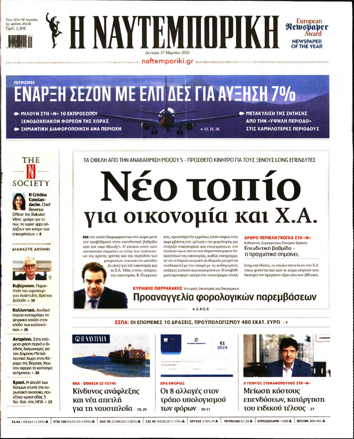 ΝΑΥΤΕΜΠΟΡΙΚΗ – 17/03/2025