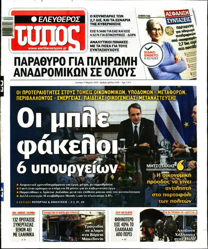 ΕΛΕΥΘΕΡΟΣ ΤΥΠΟΣ – 17/03/2025