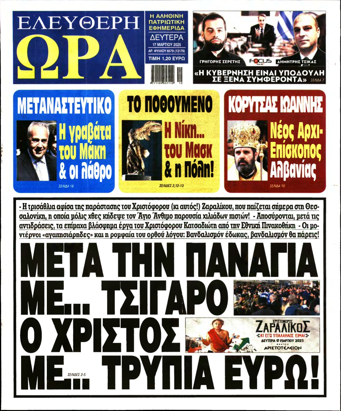 ΕΛΕΥΘΕΡΗ ΩΡΑ – 17/03/2025