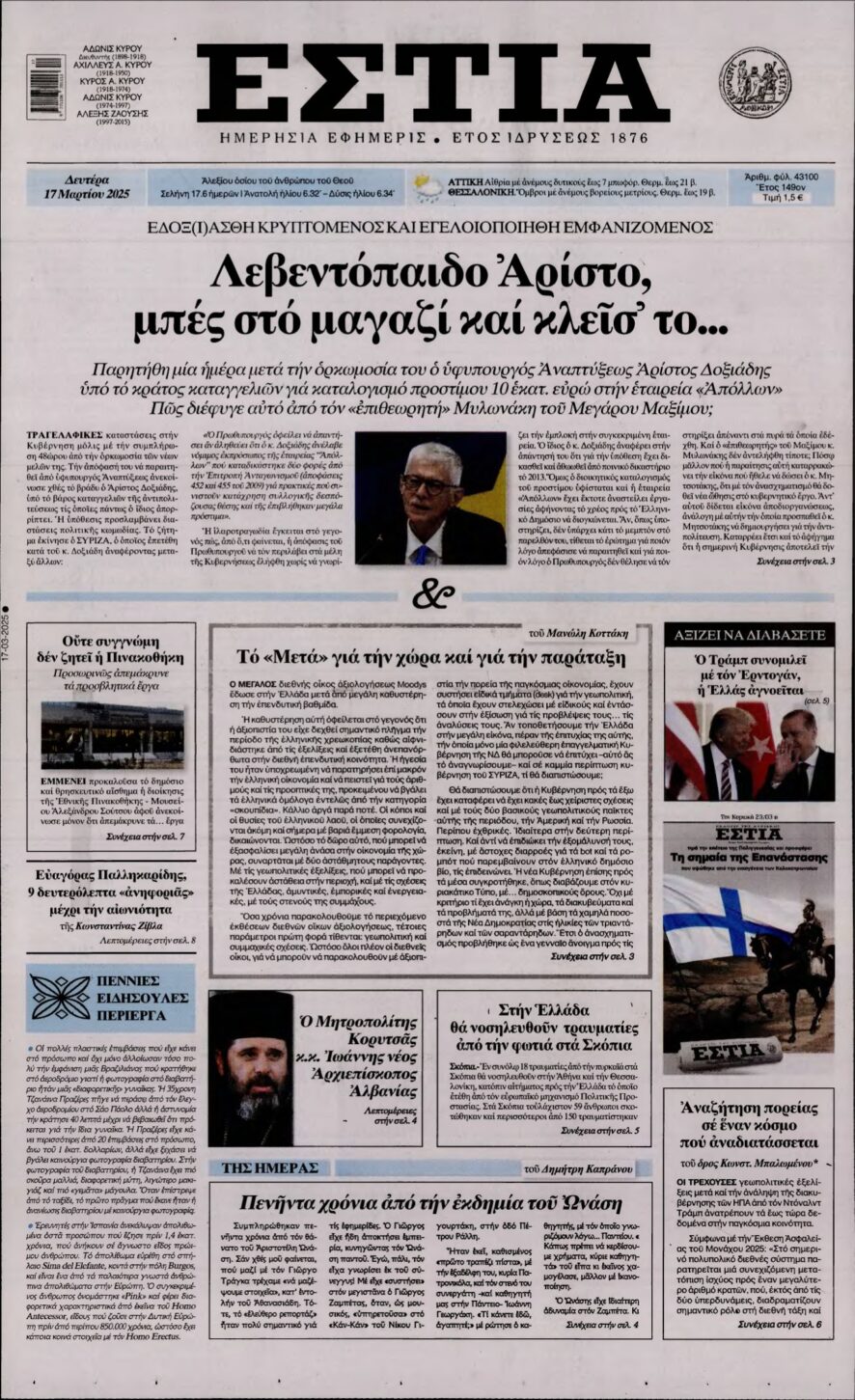 ΕΣΤΙΑ – 17/03/2025