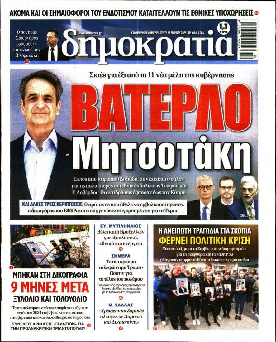 ΔΗΜΟΚΡΑΤΙΑ – 18/03/2025