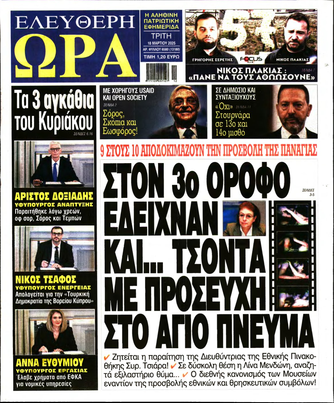 ΕΛΕΥΘΕΡΗ ΩΡΑ – 18/03/2025