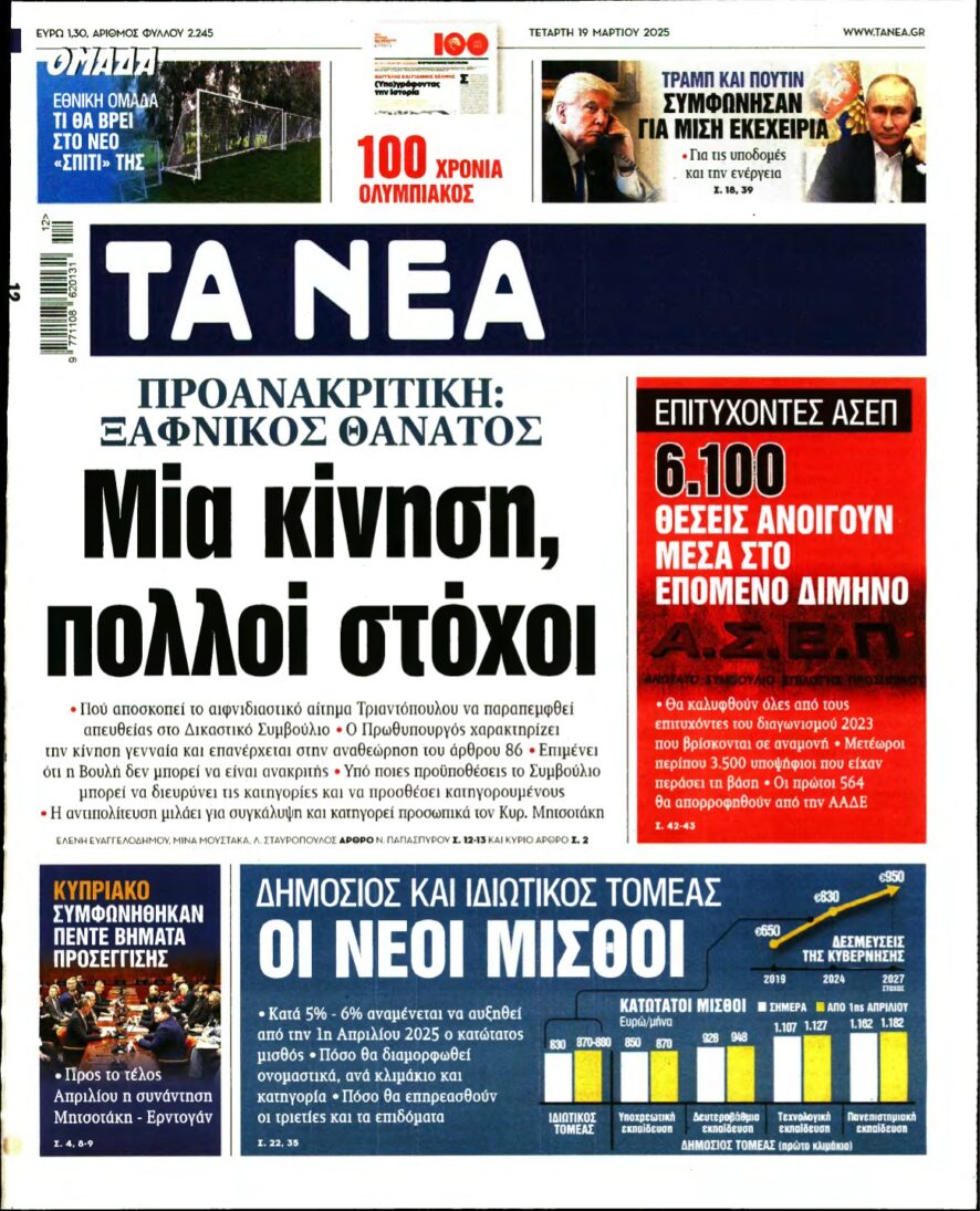 ΤΑ ΝΕΑ – 19/03/2025