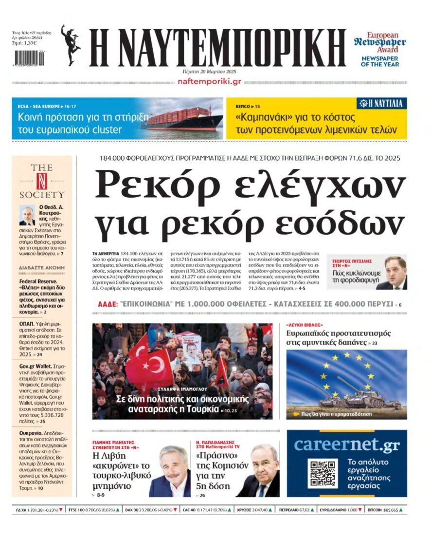 ΝΑΥΤΕΜΠΟΡΙΚΗ – 20/03/2025