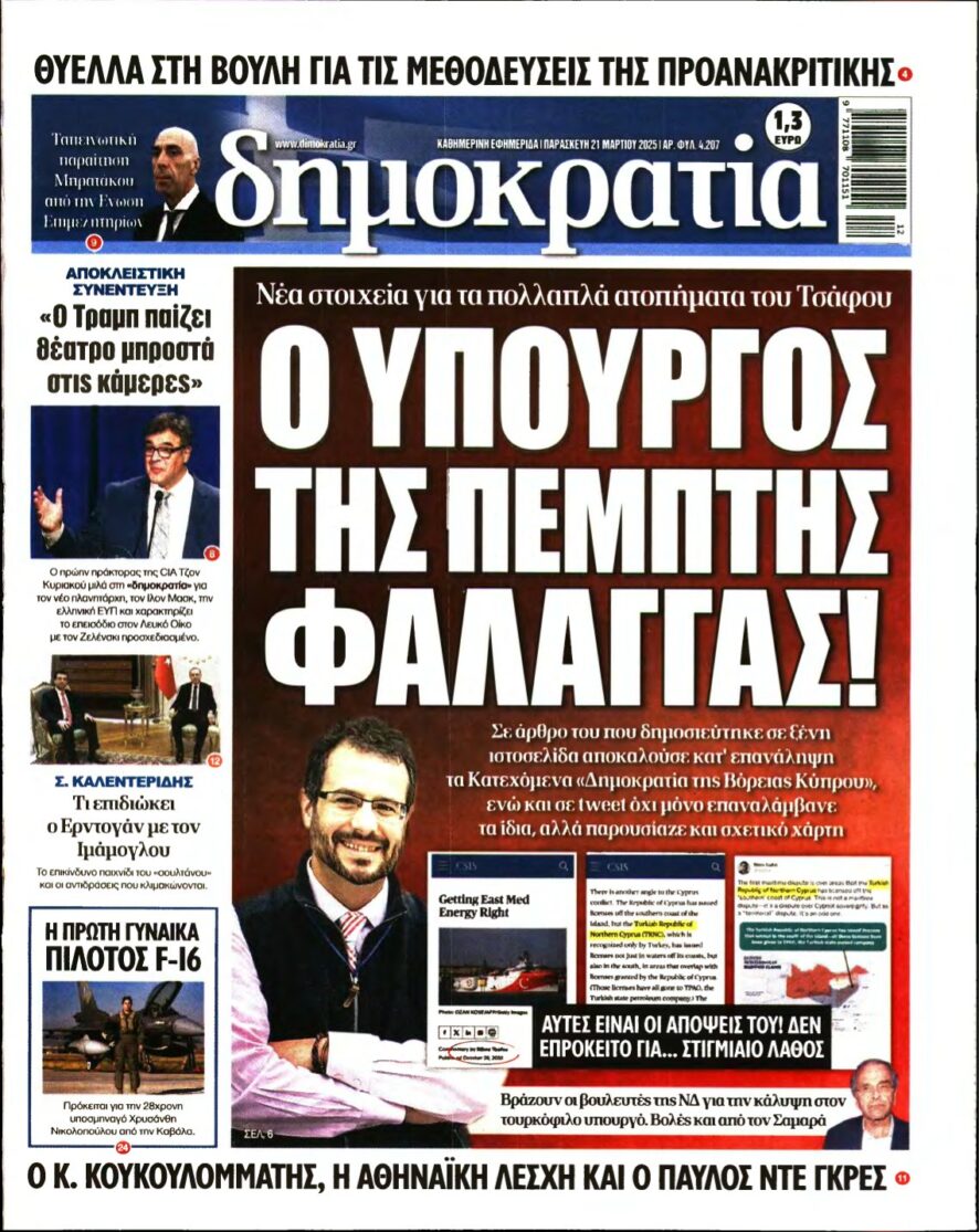 ΔΗΜΟΚΡΑΤΙΑ – 21/03/2025