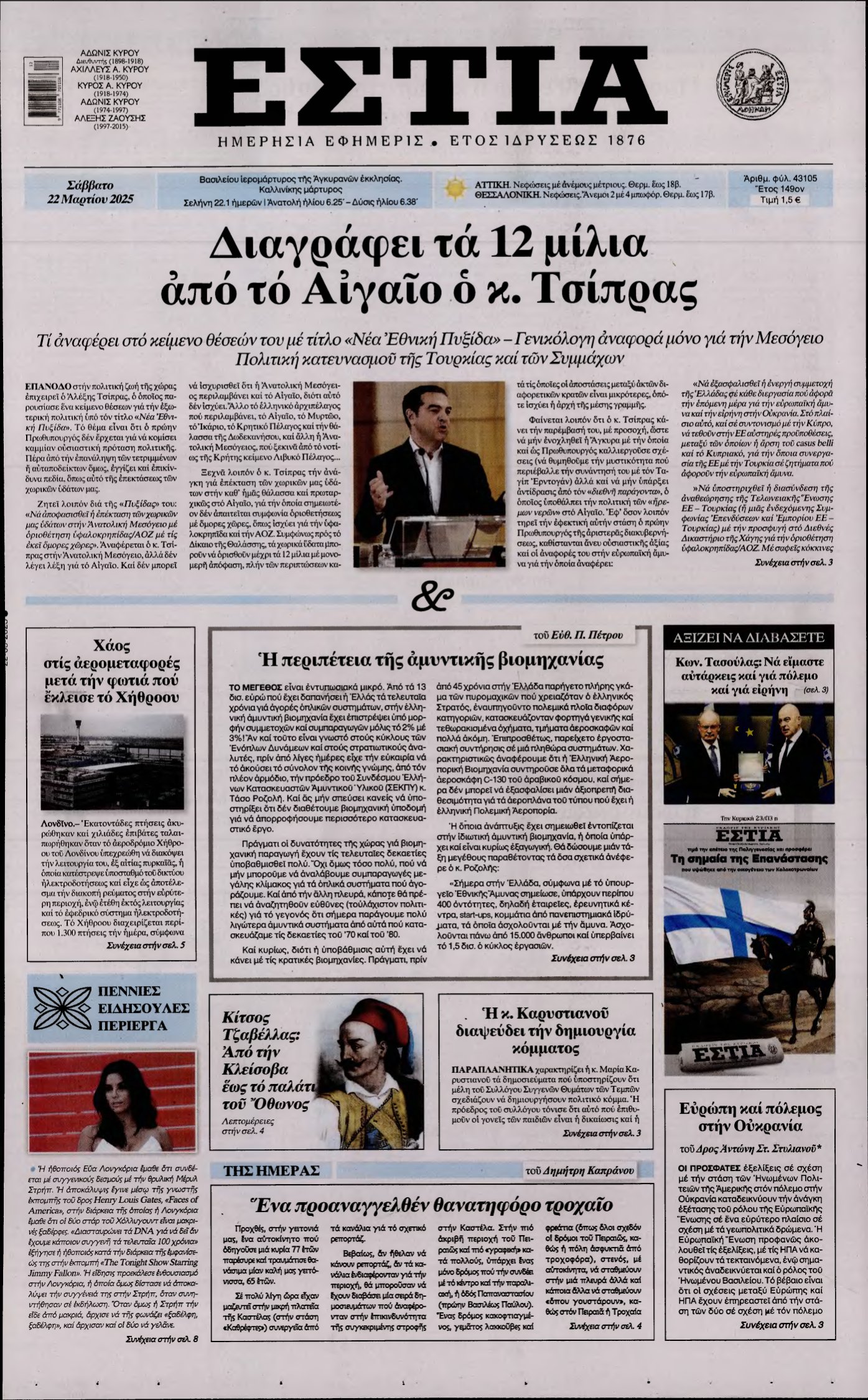 ΕΣΤΙΑ – 22/03/2025