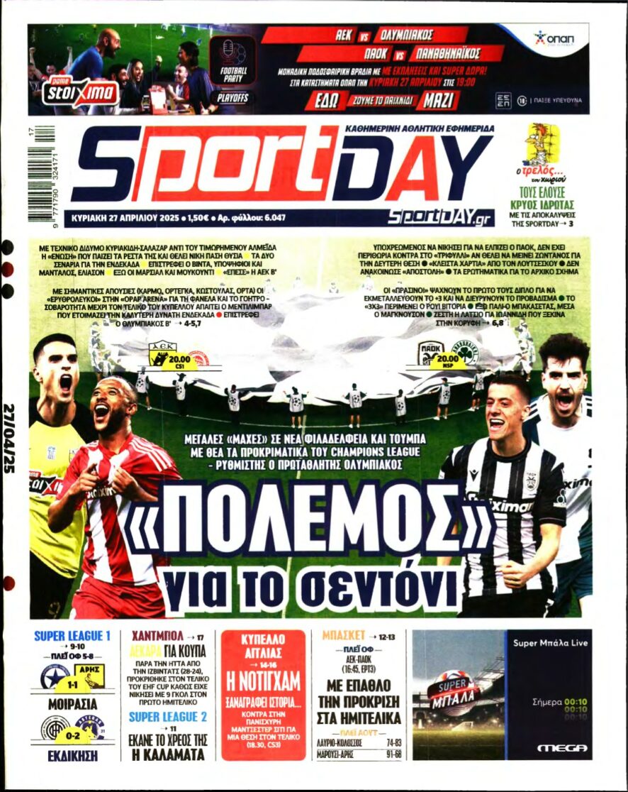SPORTDAY ΚΥΡΙΑΚΗΣ – 27/04/2025