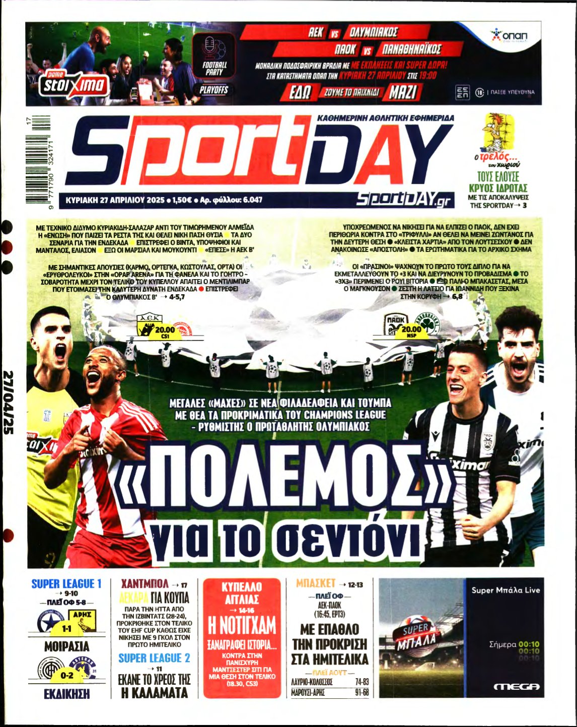 SPORTDAY ΚΥΡΙΑΚΗΣ – 27/04/2025
